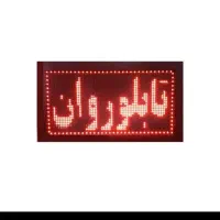 تابلو روان