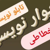 دیوار نویسی ، پارچه نویسی ، تابلوسازی