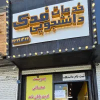 جذب پژوهشگر خدمات دانشجویی فدک|استخدام رایانه و فناوری اطلاعات|تهران, استخر|دیوار