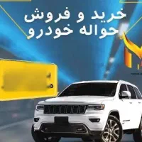 مرکر تخصصی خرید فروش و مشاوره انواع حواله خودرو
