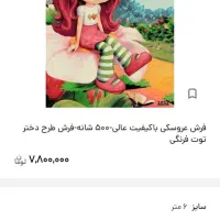 فرش ۵۰۰ شانه دختر تون فرنگی اتاق کودک|فرش|قم, آزادگان|دیوار