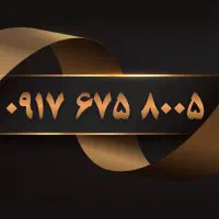 ۰۹۱۷.۶۷۵.۸۰۰۵