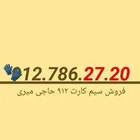 فروش سیم کارت 9127862720