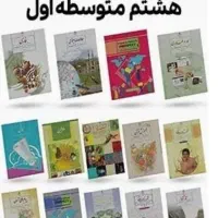 دو دست کتاب هشتم چاپ جدید 1404