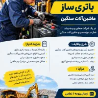 استخدام باتری‌ساز در بناب