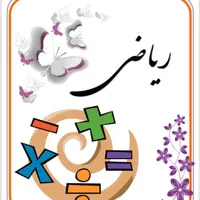 تدریس خصوصی ریاضی پایه اول تا نهم مسکن مهرکمالوند