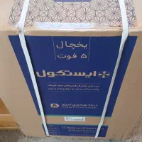 یخچال ۵فوت ایستکول