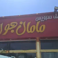 فرکارفلافل زن