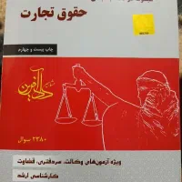 کتاب تست حقوق تجارت