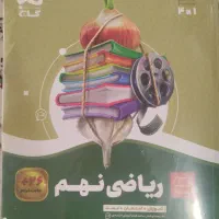 کتاب سیر تا پیاز ریاضی نهم گاج