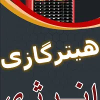 بخاری هیتر آذرتهویه انرژی مشهدظهور نیروتهویه البرز|بخاری، هیتر، شومینه|اصفهان, جوزدان الیادران|دیوار