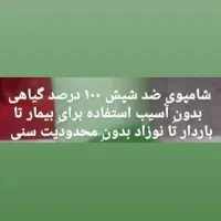شامپو صد درصد گیاهی و تضمینی برای رفع شپش و رشک|آرایشی، بهداشتی، درمانی|ساری, |دیوار