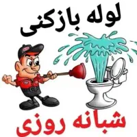 خدماات تخلیه چاه و لوله بازکنی|خدمات پیشه و مهارت|گلستان (تهران), |دیوار