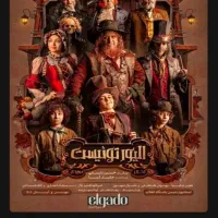 بلیط تئاتر الیور توئیست ۱ آبان vip