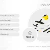 بخارشوی کرشر sc1|جاروبرقی، جارو شارژی، بخارشو|تهران, سعادت‌آباد|دیوار