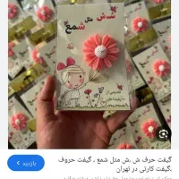 گیفت حروف الفبا|اسباب‌‌بازی|رفسنجان, |دیوار