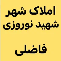 فروش ۲۰۰ متر منزل مسکونی نوساز اسد آباد|فروش خانه و ویلا|دره شهر, |دیوار