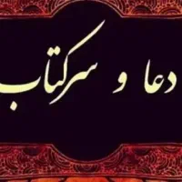 سرکتاب و دعا و حرز چشم ز خم