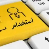 استخدام قرادادی