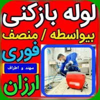 ارزانترین*لوله بازکنی سهند اسکوخسروشهر20دیقه درمحل