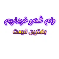 وام دارید تماس بگیرید