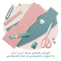 آموزش خیاطی وگلدوزی باارائه مدرک بین المللی