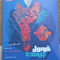 کتاب فارسی دهم|کتاب و مجله آموزشی|رشت, جماران|دیوار