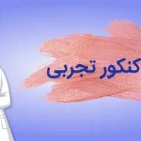 مشاوره‌ و‌ تدریس کنکور توسط رتبه برتر کنکور ۱۴۰۴