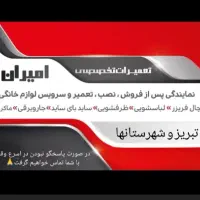 تعمیر و نصب محصولات خانگی