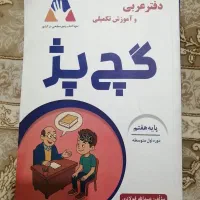 کتاب کمک آموزشی عربی