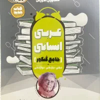 کتاب عربی جامع انسانی