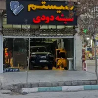 شیشه دودی و سیستم