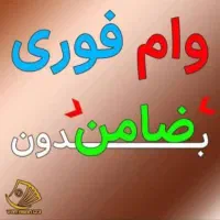 آسان تر وراحت تر وام بگیرید