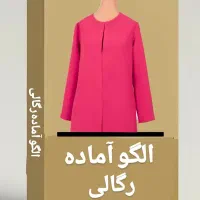 فروش الگوهای اماده خیاطی سایزبندی و تک ستیز|لوازم خیاطی و بافتنی|پاکدشت, پاکدشت (مامازند)|دیوار