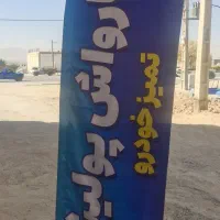 کارواش.پولیش.صفرشویی.واکس.سرامیک