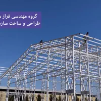طراحی، ساخت و نصب انواع سازه فلزی|خدمات پیشه و مهارت|صفادشت, |دیوار