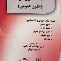 کتاب کنکور ارشد حقوق عمومی