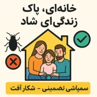 سمپاشی صددرصد تضمینی سم پاشی سوسک و ساس و..|خدمات نظافت|بومهن, |دیوار