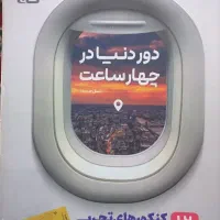 کتاب دور دنیا در ۴ ساعت