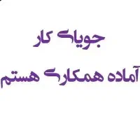 دنبال کار هستم