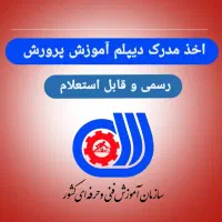 دیپلم آموزش پرورش