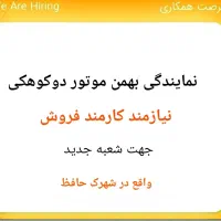 نیازمندکارمند فروش درشعبه جدید بهمن موتور دوکوهکی