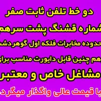 خط تلفن ثابت طلایی صفر|تلفن رومیزی|کرج, گوهردشت|دیوار