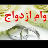 خریدار وام ازدواجم با بهترین قیمت