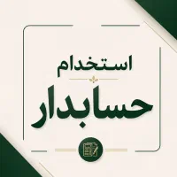 استخدام حسابدار بلوار مصلی