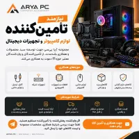 نیازمند تامین کننده در حوزه لوازم کامپیوتر هستیم