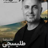 بلیط کنسرت علیرضا طلیسچی