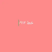 فروش خط ۰۹۱۲