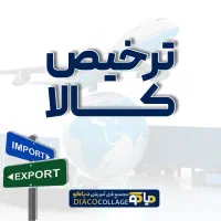 فرصت ورود به بازار کار ترخیص کالا