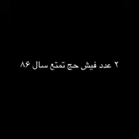 فروش  ۲ عدد فیش حج تمتع سال ۸۶